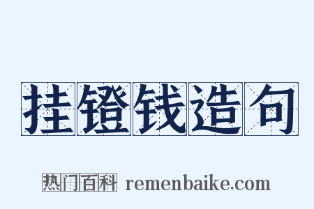 挂镫钱造句是什么意思的图片